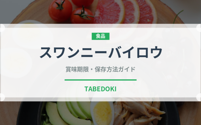 スワンニーバイロウ（中華料理）の賞味期限と正しい保存方法