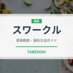 スワークル（カフェ）の賞味期限と正しい保存方法｜鮮度を保つコツ