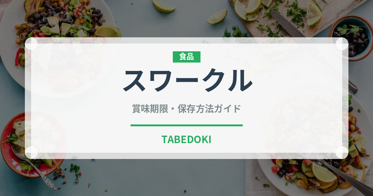 スワークル（カフェ）の賞味期限と正しい保存方法｜鮮度を保つコツ