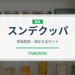 スンデクッパ（韓国料理）の賞味期限と正しい保存方法