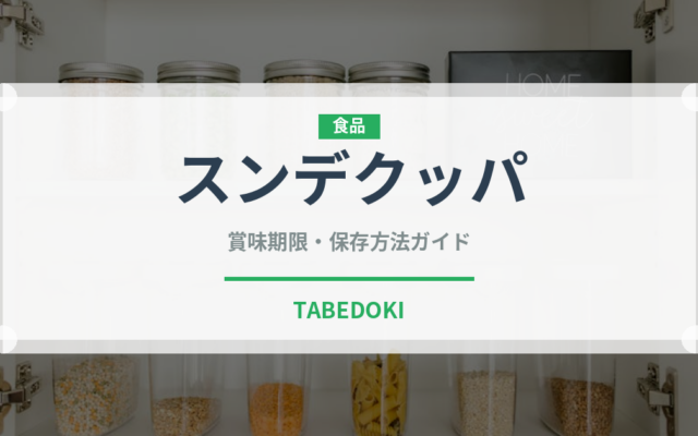 スンデクッパ（韓国料理）の賞味期限と正しい保存方法