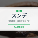 スンデ（韓国料理）の賞味期限と正しい保存方法｜鮮度を保つコツ