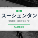 スーシェンタン（台湾料理）の賞味期限と正しい保存方法