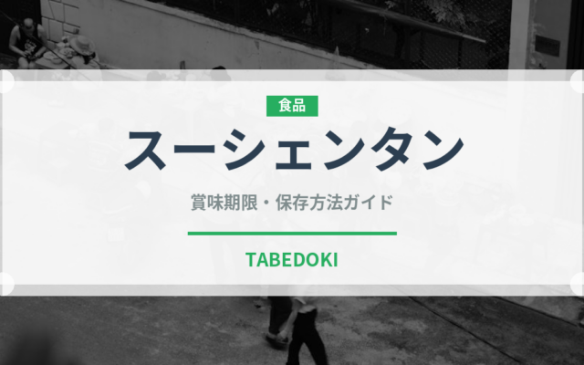 スーシェンタン（台湾料理）の賞味期限と正しい保存方法