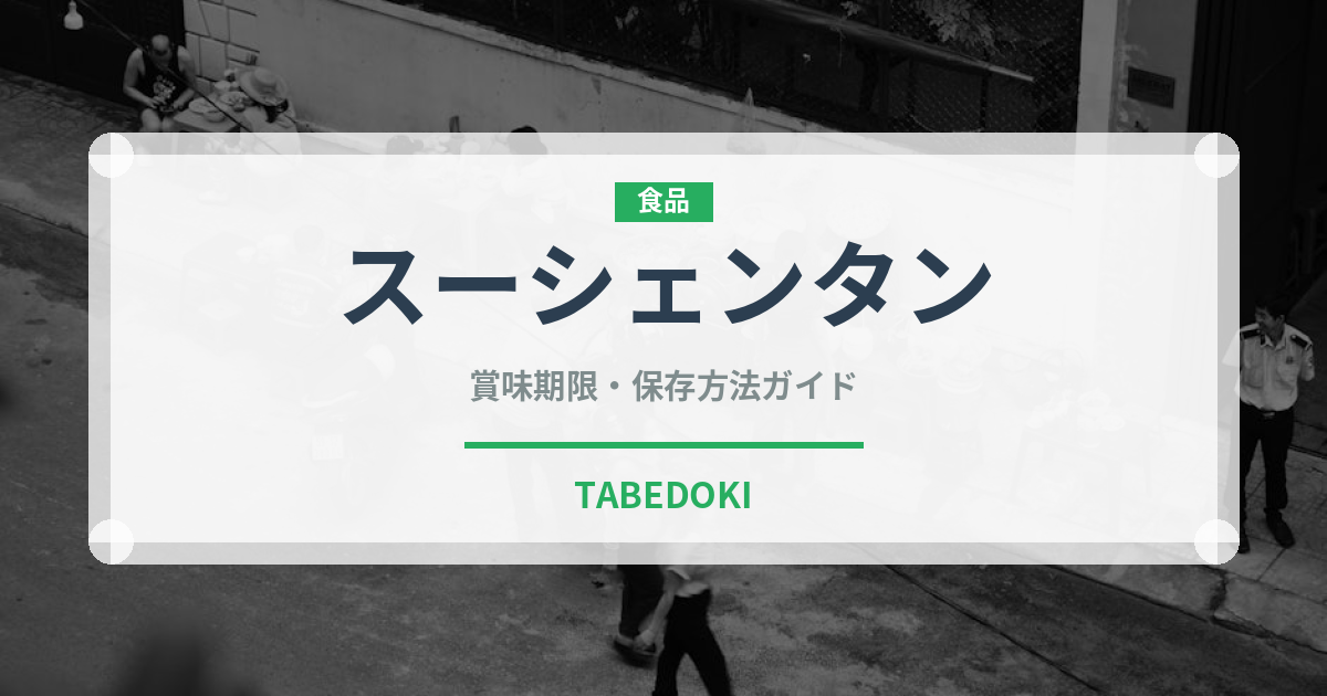 スーシェンタン（台湾料理）の賞味期限と正しい保存方法