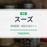 スーズ（珍しい酒類）の賞味期限と正しい保存方法｜長持ちさせるコツ