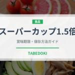 スーパーカップ1.5倍（インスタント麺）の賞味期限と正しい保存方法
