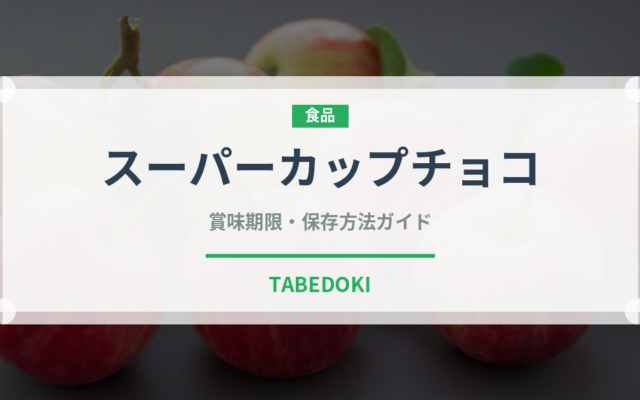 スーパーカップチョコ（チョコレート・菓子）の賞味期限と正しい保存方法