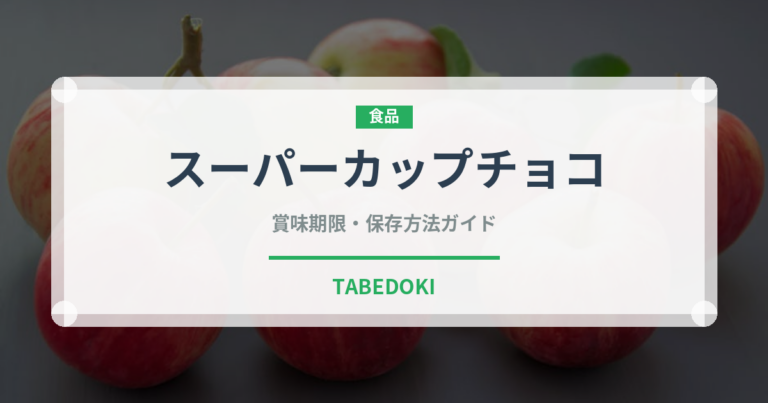 スーパーカップチョコ（チョコレート・菓子）の賞味期限と正しい保存方法