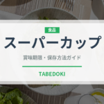 スーパーカップ（ブランド商品）の賞味期限と正しい保存方法｜長持ちさせるコツ