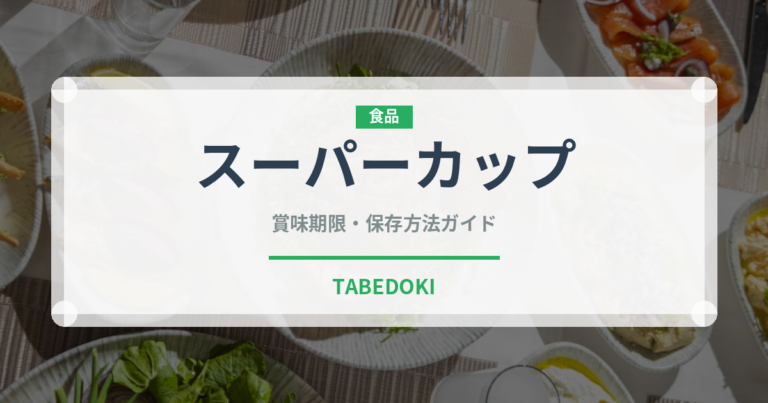 スーパーカップ（ブランド商品）の賞味期限と正しい保存方法｜長持ちさせるコツ