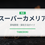 スーパーカメリア（小麦粉）の賞味期限と正しい保存方法