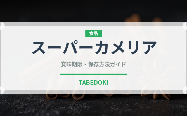 スーパーカメリア（小麦粉）の賞味期限と正しい保存方法