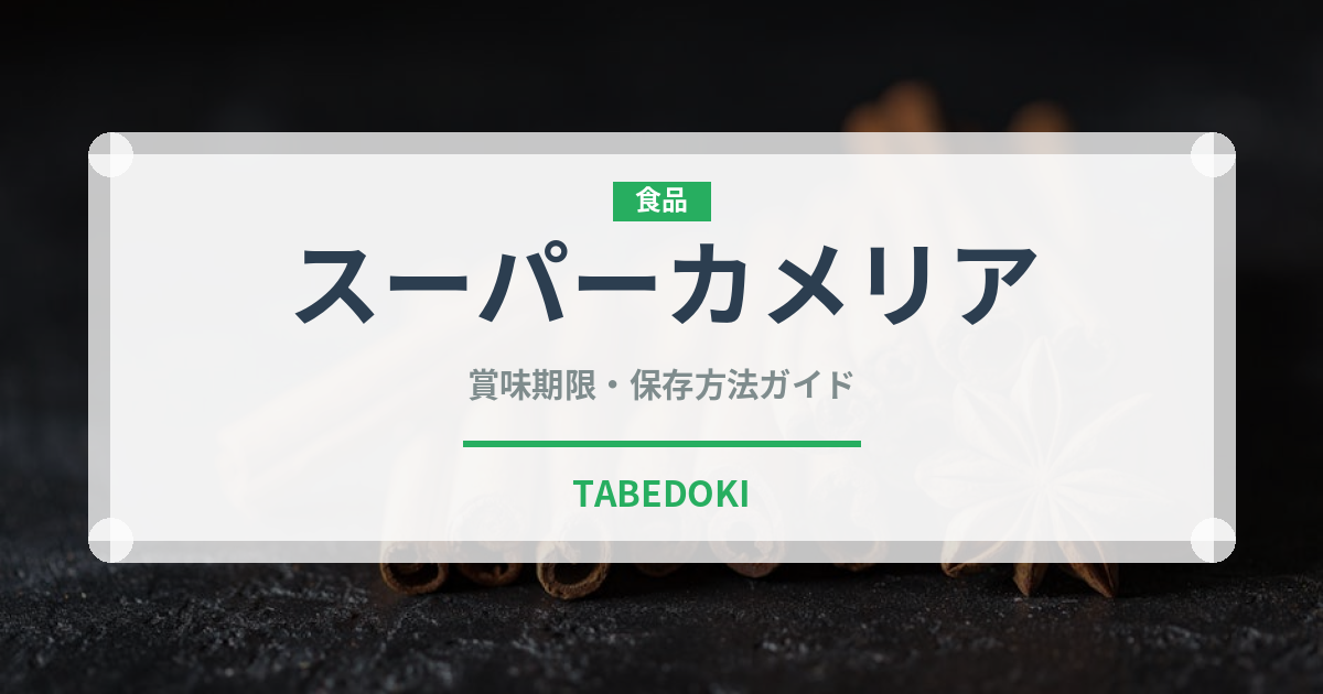 スーパーカメリア（小麦粉）の賞味期限と正しい保存方法