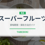 スーパーフルーツ（熱帯果実）の賞味期限と正しい保存方法