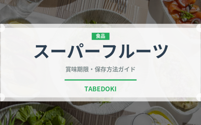 スーパーフルーツ（熱帯果実）の賞味期限と正しい保存方法