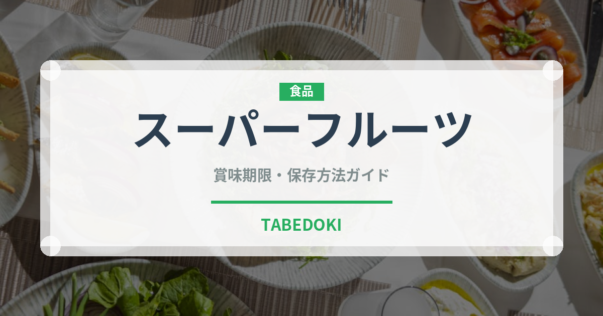 スーパーフルーツ（熱帯果実）の賞味期限と正しい保存方法