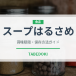 スープはるさめ（インスタント麺）の賞味期限と正しい保存方法｜長持ちさせるコツ