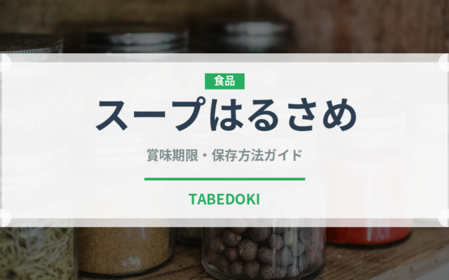 スープはるさめ（インスタント麺）の賞味期限と正しい保存方法｜長持ちさせるコツ