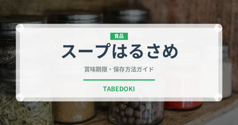スープはるさめ（インスタント麺）の賞味期限と正しい保存方法｜長持ちさせるコツ