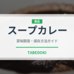スープカレー（郷土料理）の賞味期限と正しい保存方法｜長持ちさせるコツ