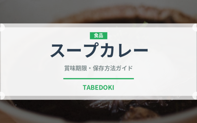 スープカレー（郷土料理）の賞味期限と正しい保存方法｜長持ちさせるコツ