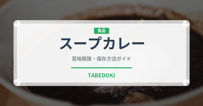 スープカレー（郷土料理）の賞味期限と正しい保存方法｜長持ちさせるコツ