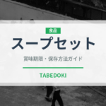 スープセット（セットメニュー）の賞味期限と正しい保存方法