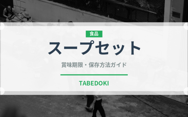 スープセット（セットメニュー）の賞味期限と正しい保存方法