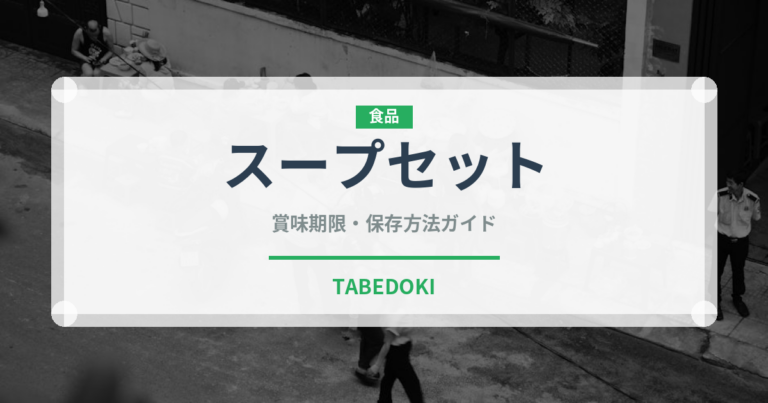 スープセット（セットメニュー）の賞味期限と正しい保存方法