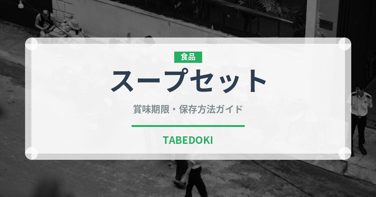スープセット（セットメニュー）の賞味期限と正しい保存方法