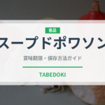 スープドポワソン（フランス料理）の賞味期限と正しい保存方法