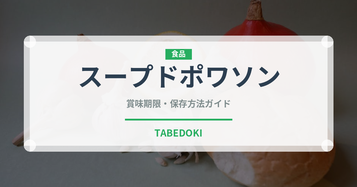 スープドポワソン（フランス料理）の賞味期限と正しい保存方法
