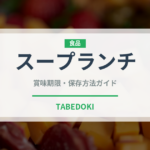 スープランチ（ランチ）の賞味期限と正しい保存方法｜長持ちさせるコツ