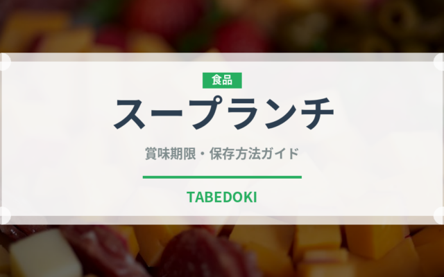スープランチ（ランチ）の賞味期限と正しい保存方法｜長持ちさせるコツ