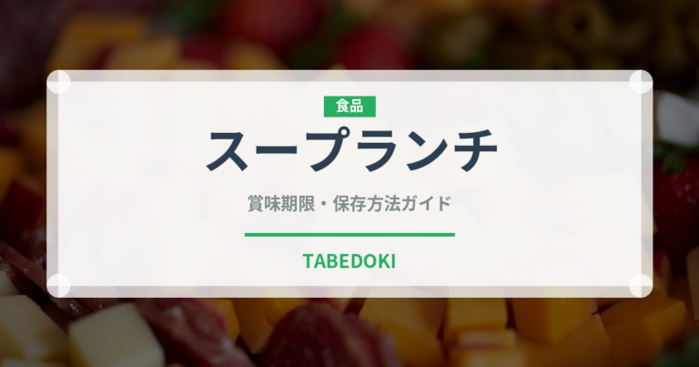スープランチ（ランチ）の賞味期限と正しい保存方法｜長持ちさせるコツ