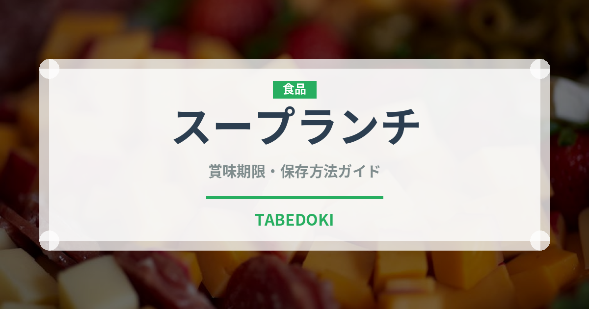 スープランチ（ランチ）の賞味期限と正しい保存方法｜長持ちさせるコツ