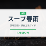 スープ春雨（鍋・スープの素）の賞味期限と正しい保存方法