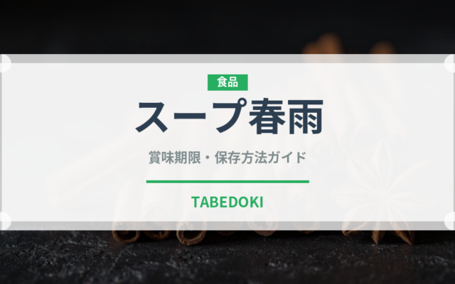 スープ春雨（鍋・スープの素）の賞味期限と正しい保存方法
