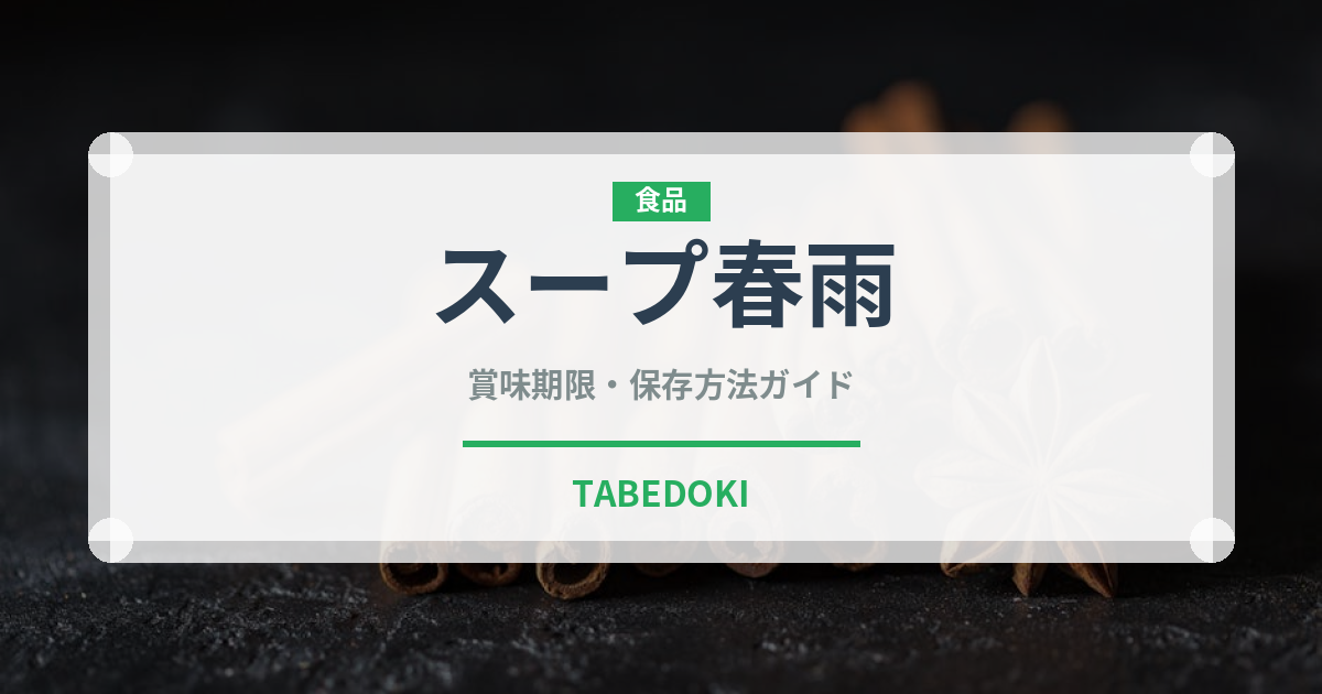 スープ春雨（鍋・スープの素）の賞味期限と正しい保存方法