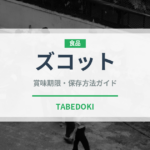 ズコット（世界の菓子）の賞味期限と正しい保存方法｜鮮度を長持ちさせるコツ