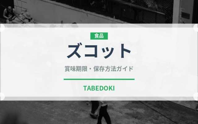 ズコット（世界の菓子）の賞味期限と正しい保存方法｜鮮度を長持ちさせるコツ