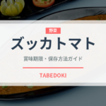 ズッカトマト（野菜品種）の賞味期限と正しい保存方法｜鮮度を長持ちさせるコツ