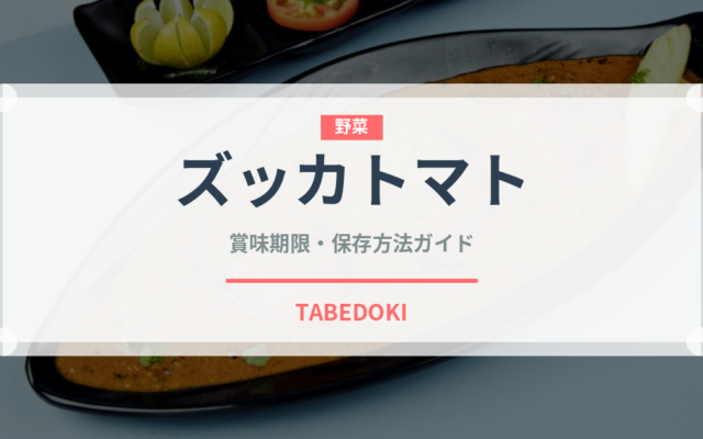 ズッカトマト（野菜品種）の賞味期限と正しい保存方法｜鮮度を長持ちさせるコツ