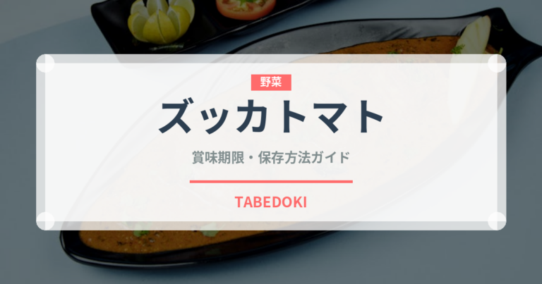 ズッカトマト（野菜品種）の賞味期限と正しい保存方法｜鮮度を長持ちさせるコツ