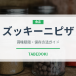 ズッキーニピザ（ピザ）の賞味期限と正しい保存方法