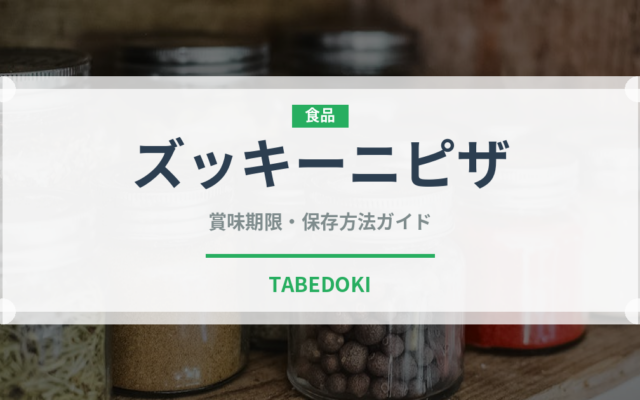 ズッキーニピザ（ピザ）の賞味期限と正しい保存方法