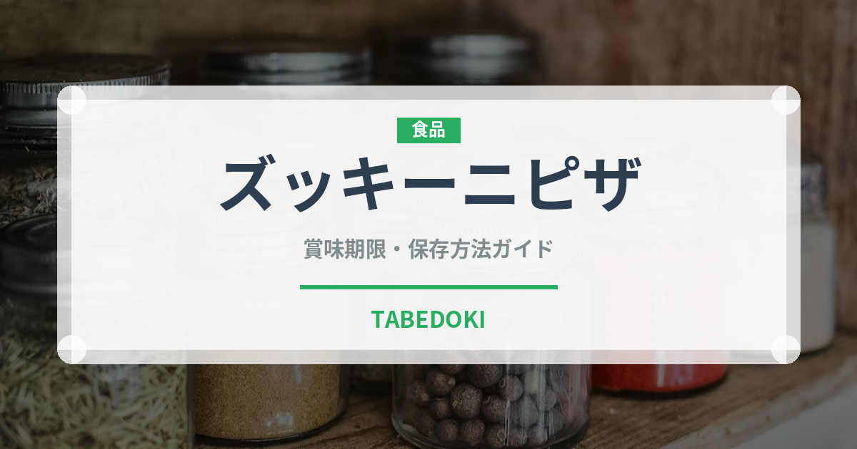 ズッキーニピザ（ピザ）の賞味期限と正しい保存方法