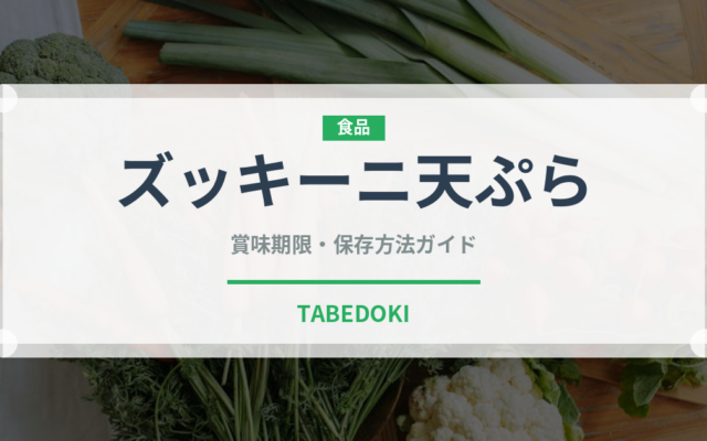 ズッキーニ天ぷらの賞味期限と正しい保存方法｜長持ちさせるコツ