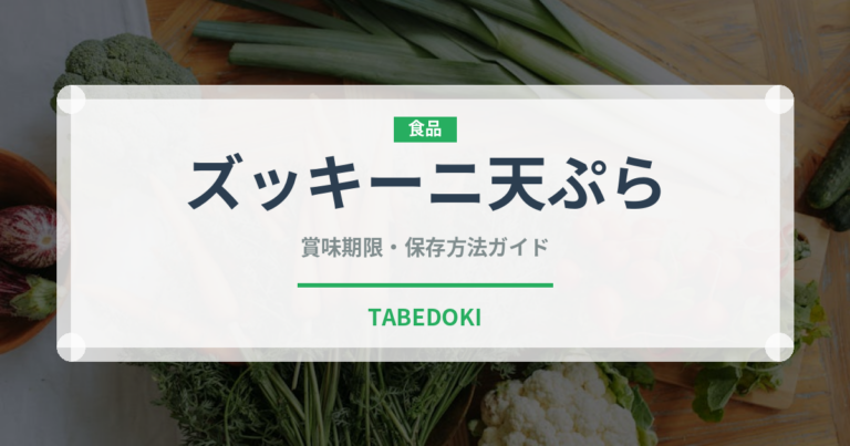 ズッキーニ天ぷらの賞味期限と正しい保存方法｜長持ちさせるコツ